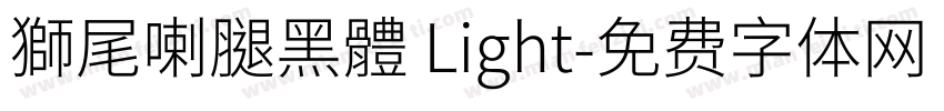獅尾喇腿黑體 Light字体转换